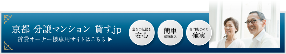 賃貸オーナー様専用サイトはこちら「京都 分譲マンション 貸す.jp」